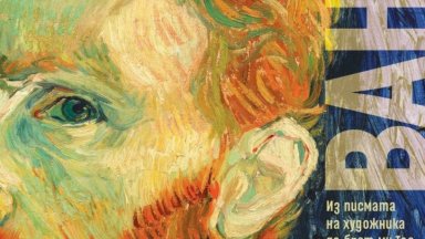 Епистоларният шедьовър "Завинаги твой, Винсент" разкрива истинското лице на художника
