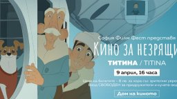 "Кино за незрящи"  за седми път на София Филм Фест