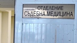 Готов е проектът на медицинския стандарт по съдебна медицина