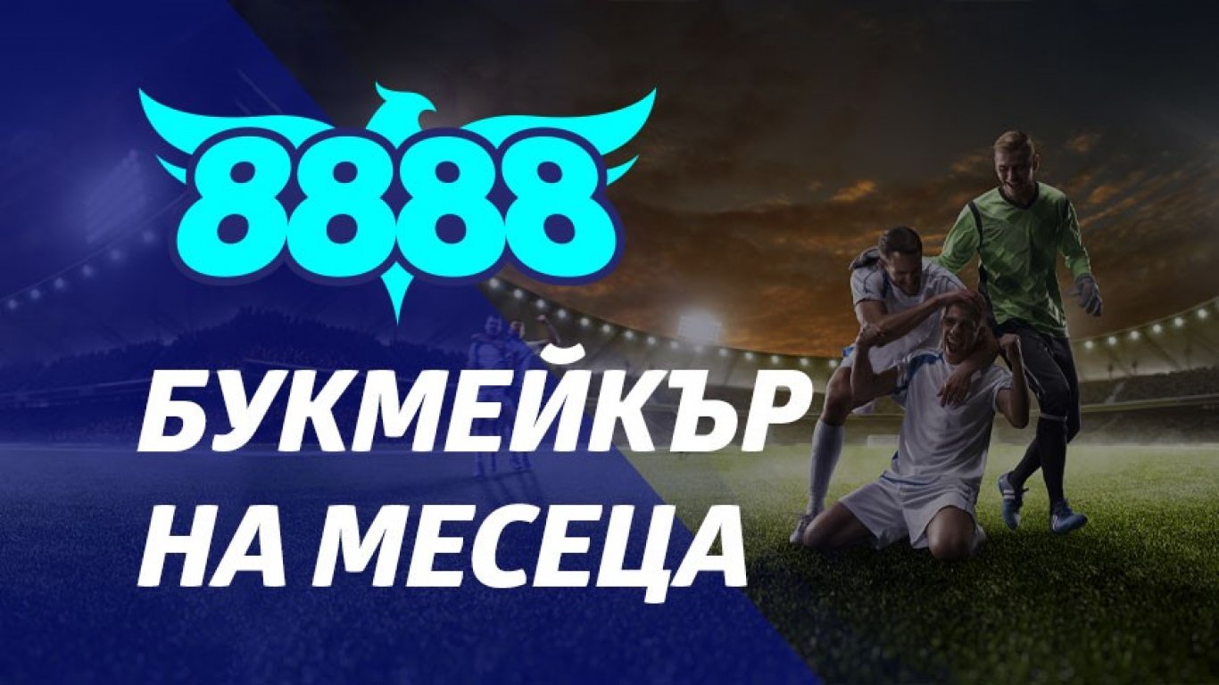 8888.bg букмейкър на месеца