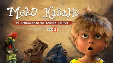 Първият български пълнометражен анимационен 3D филм "Меко казано" с премиера по БНТ 