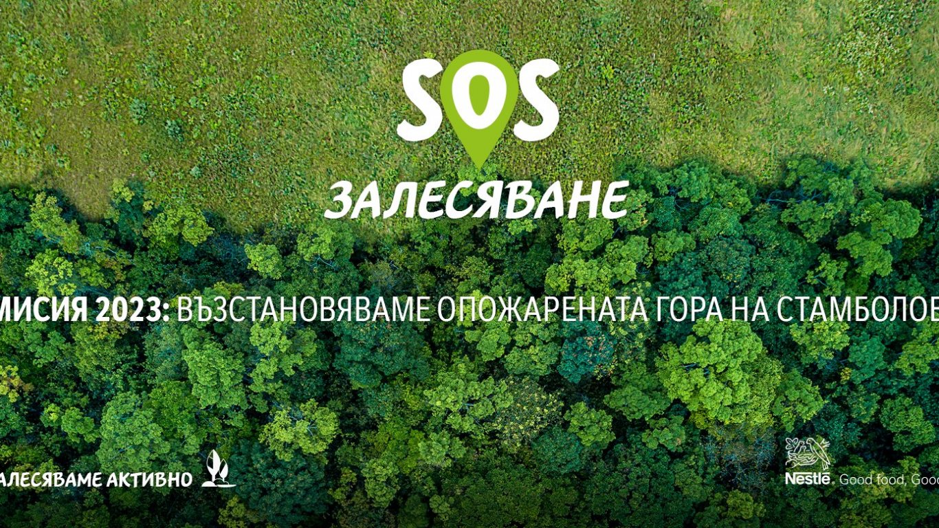 "Нестле България" дава старт на каузата "SOS Залесяване"