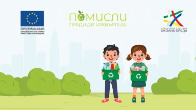 Снимка iStock by Getty Images Проектът Помисли преди да изхвърлиш