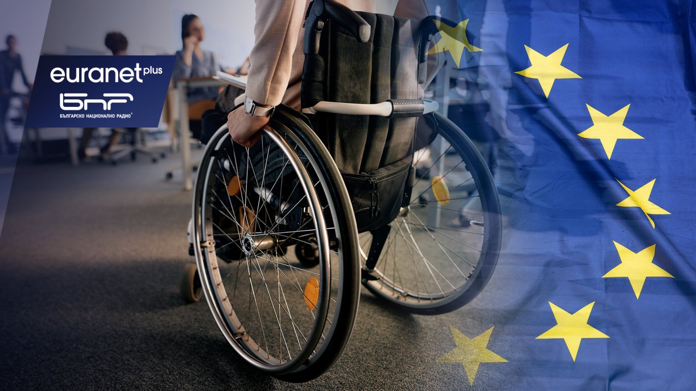 Европейска карта за хора с увреждания - ще се случи ли признаването на статута на хората с увреждания в целия ЕС