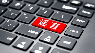  Китай засили прочистването на онлайн съдържание, закри над 100 000 акаунта за фалшиви новини 