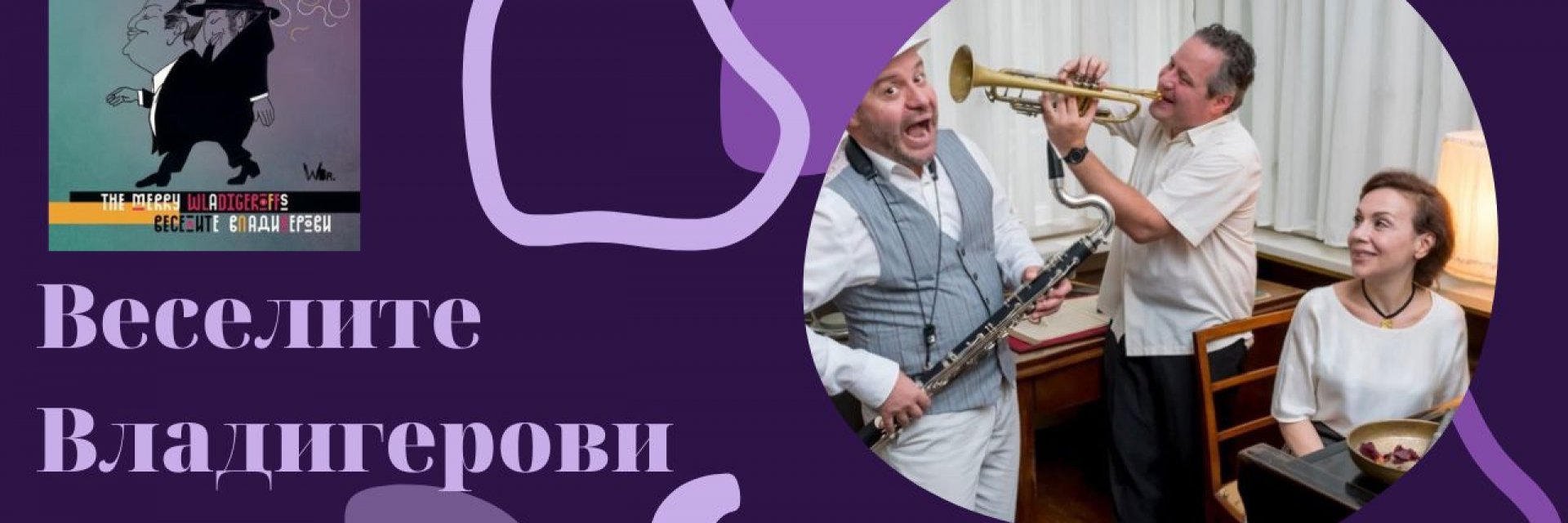 "Веселите Владигерови" на сцената на "Софийски музикални седмици"