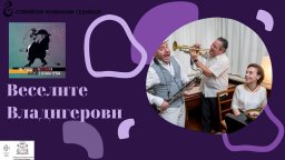 "Веселите Владигерови" на сцената на "Софийски музикални седмици"