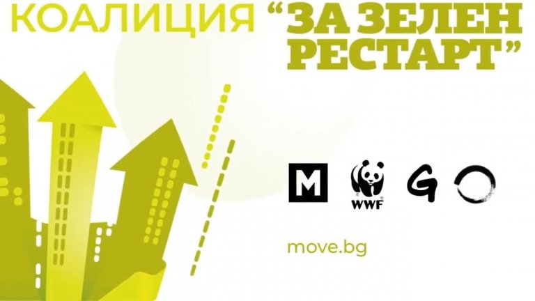 Коалиция “За зелен рестарт” отбеляза 3 г. работа в подкрепа на устойчивото и иновативно развитие на България