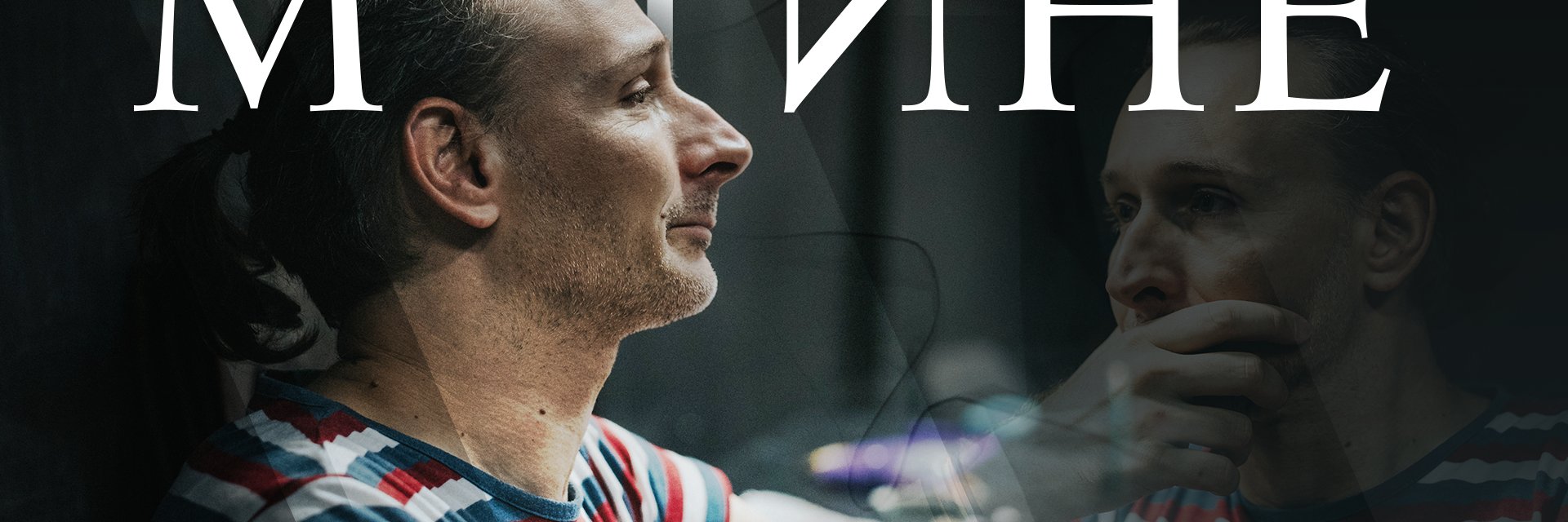 Режисьорът Марий Росен: Езикът е спасение, а думите - илюзия за цялост