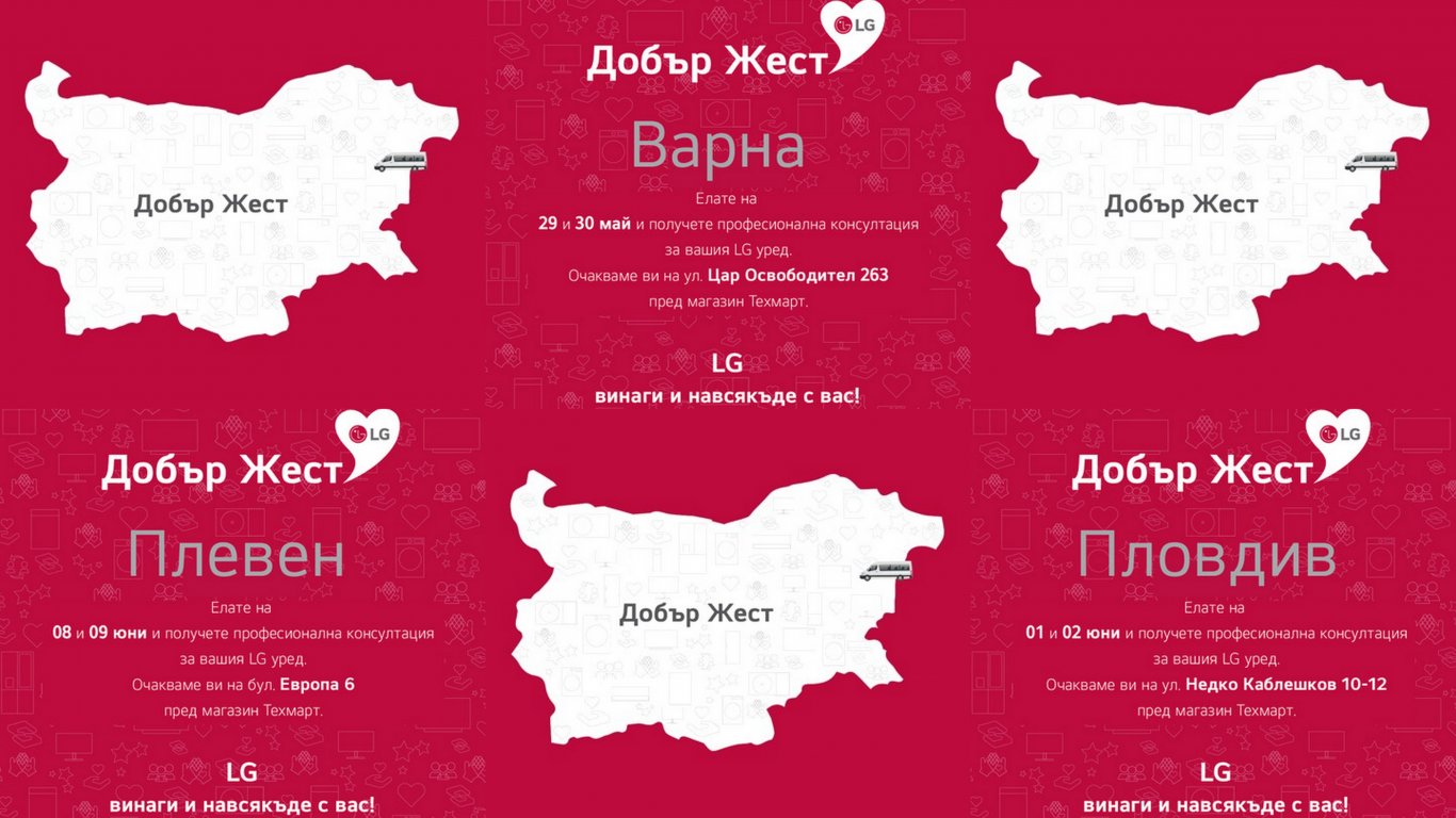 LG с кампания "Добър жест" във Варна, Пловдив и Плевен
