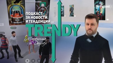 В новия епизод на аудио подкаста Trendy се обсъжда въпросът