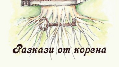 Истории от Родопите са събрани в книга с благотворителна кауза