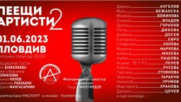 Когато свършат думите идва музиката: Проектът "Пеещи артисти 2" гостува на Античния театър