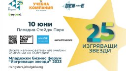 Най-добрите млади предприемачи на България ще изгреят в Пловдив на 10 юни на стартъп форума „Изгряващи звезди“!
