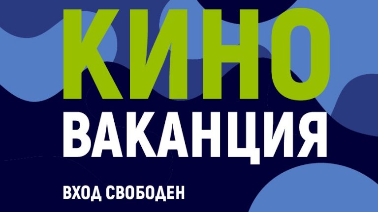 За втора поредна година Бургас ще бъде домакин на фестивала за ново българско кино КИНОВАКАНЦИЯ