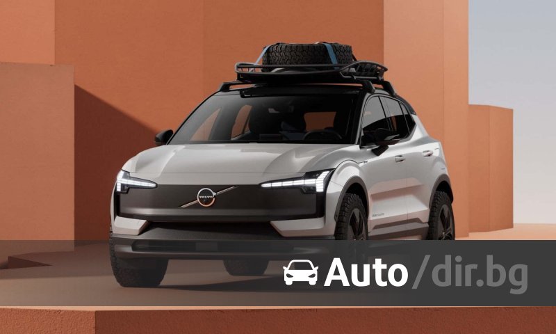 Volvo представи най-евтиния си електромобил | auto.dir.bg