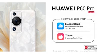 AppGallery с екслузивни предложения за потребителите на HUAWEI P60 Pro