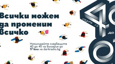 Българите на възраст до 40 години се избират от авторитетно