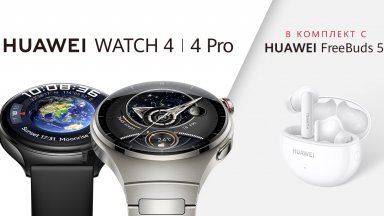 Серията HUAWEI WATCH 4 с многоточково проследяване на здравето и първокласен дизайн стъпва на българския пазар в комплект с Huawei FreeBuds 5i