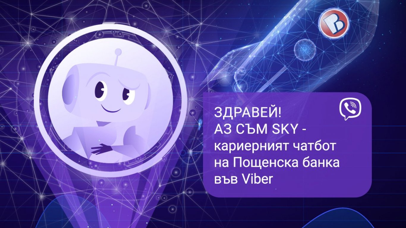 Пощенска банка стартира първия в България кариерен чатбот във Viber 