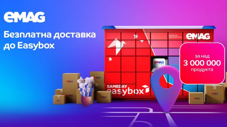 eMAG обявява безплатна доставка до easybox