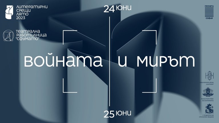 "Войната и мирът" е темата на летните "Литературни срещи" и "Малък сезон" в Театрална работилница "Сфумато" 