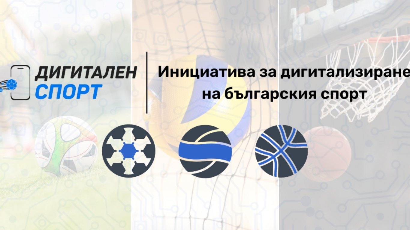 Футболът, волейболът и баскетболът се обединиха за дигитализиране на българския спорт