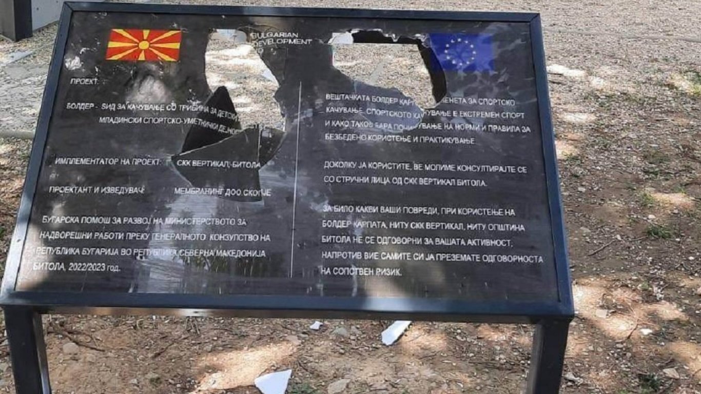Счупиха табелата на стена за катерене в Битоля, финансирана от българското МВнР 
