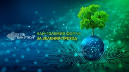 Форумът Green Transition 2023 – разговор за бъдещето, в който всички участват