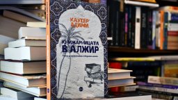 "Книжарницата в Алжир" – вълнуващо пътешествие  с Камю и Екзюпери 