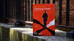 "Съпричастният" – първокласен шпионски роман,  отличен с „Пулицър”