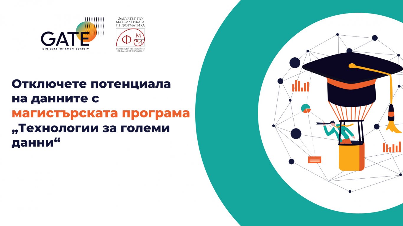 Институт GATE ще обучава първите в България магистри по “Технологии за големи данни“
