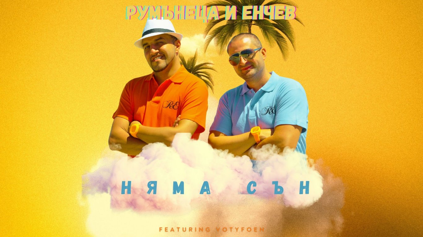 Румънеца и Енчев се завърнаха с "Няма сън"