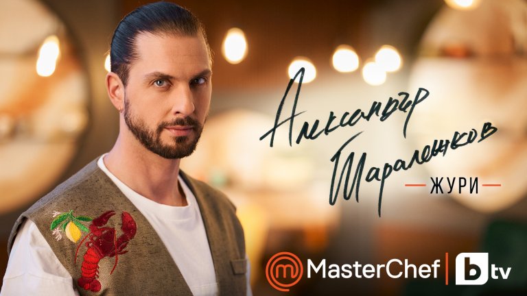 Александър Таралежков от MasterChef отряза косата си за благородна кауза