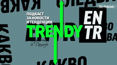 Политика дигитална трансформация енергетика лайфстайл спорт почивки и забавление но