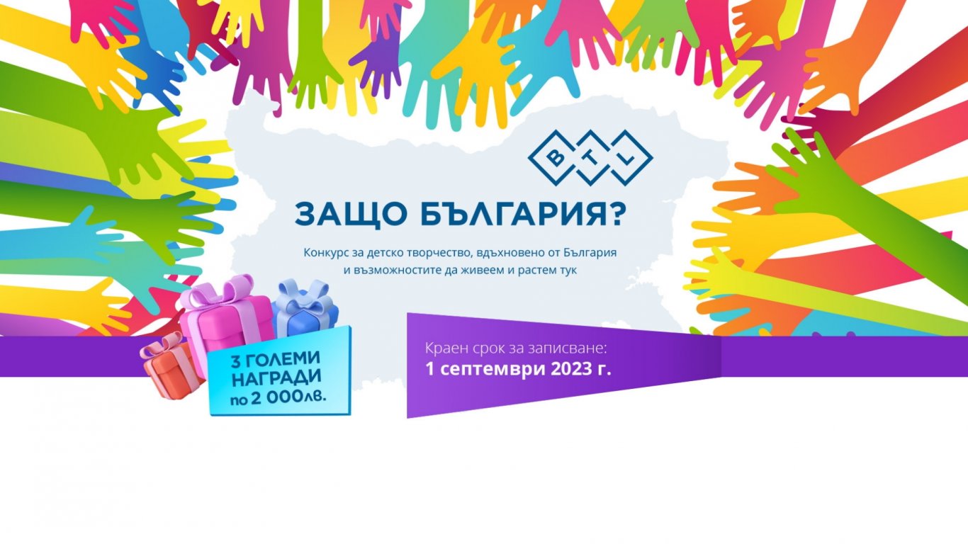 Уникален детски конкурс „Защо България?“ учи млади таланти на родолюбие