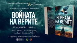 „Войната на верите“ е новият роман на Людмила Филипова