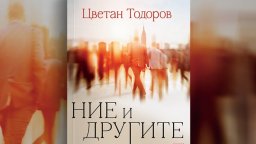 Излиза ново издание на „Ние и другите“ от българо-френския философ и литературовед Цветан Тодоров