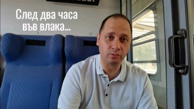 „Машина на времето“: Евродепутатът Петър Витанов се качи на влак от София до Пловдив  