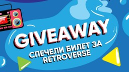 Спечели билети за най-големия ретро фестивал в София RETROVERSE: RETRO LOVERS FEST 