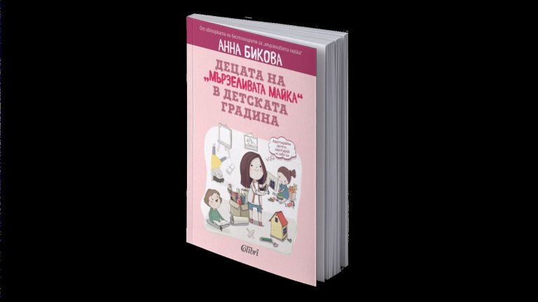 Децата на "мързеливата майка" в детската градина от Анна Бикова (откъс)