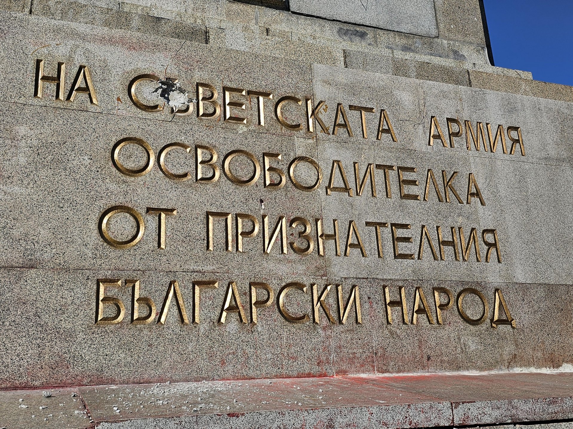 Днес Паметникът на съветската армия осъмна отново с поражение - издълбани бяха букви именно от надписа, който гласи, че е изграден от признателния български народ