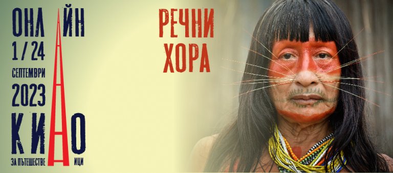 За първи път "Кино за пътешественици" у дома | Impressio.dir.bg