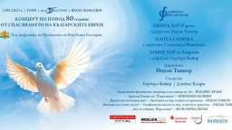 Софийската филхармония отбелязва с концерт 80-годишнината от спасяването на българските евреи