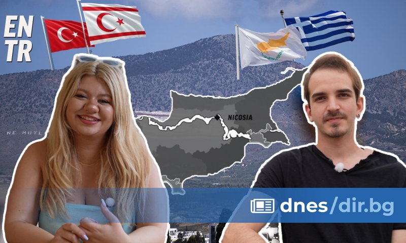 Срещаме ви с двама млади кипърци от двете страни на разделителната