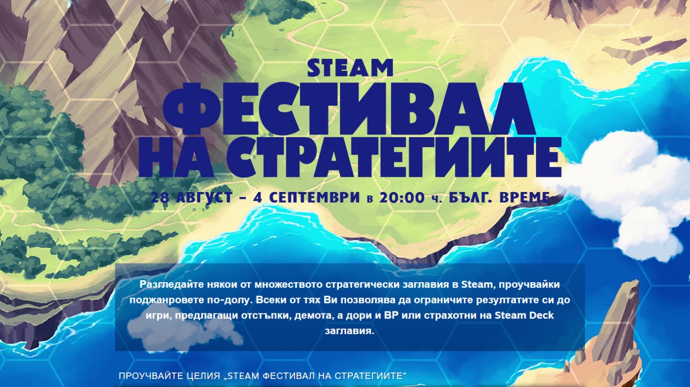 Започна Фестивалът на стратегиите в Steam