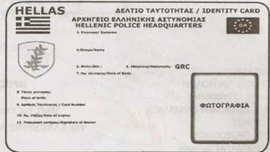 Гръцкият министър отбеляза че новите лични карти са нова реалност