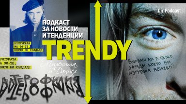 Ние с Данислава правим кръстосан разпит на миналото Слагаме го