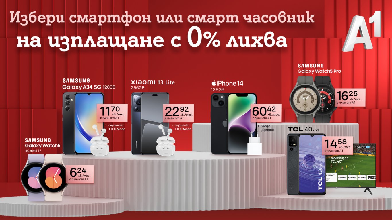 Нова селекция мобилни устройства на изплащане с 0% оскъпяване от А1