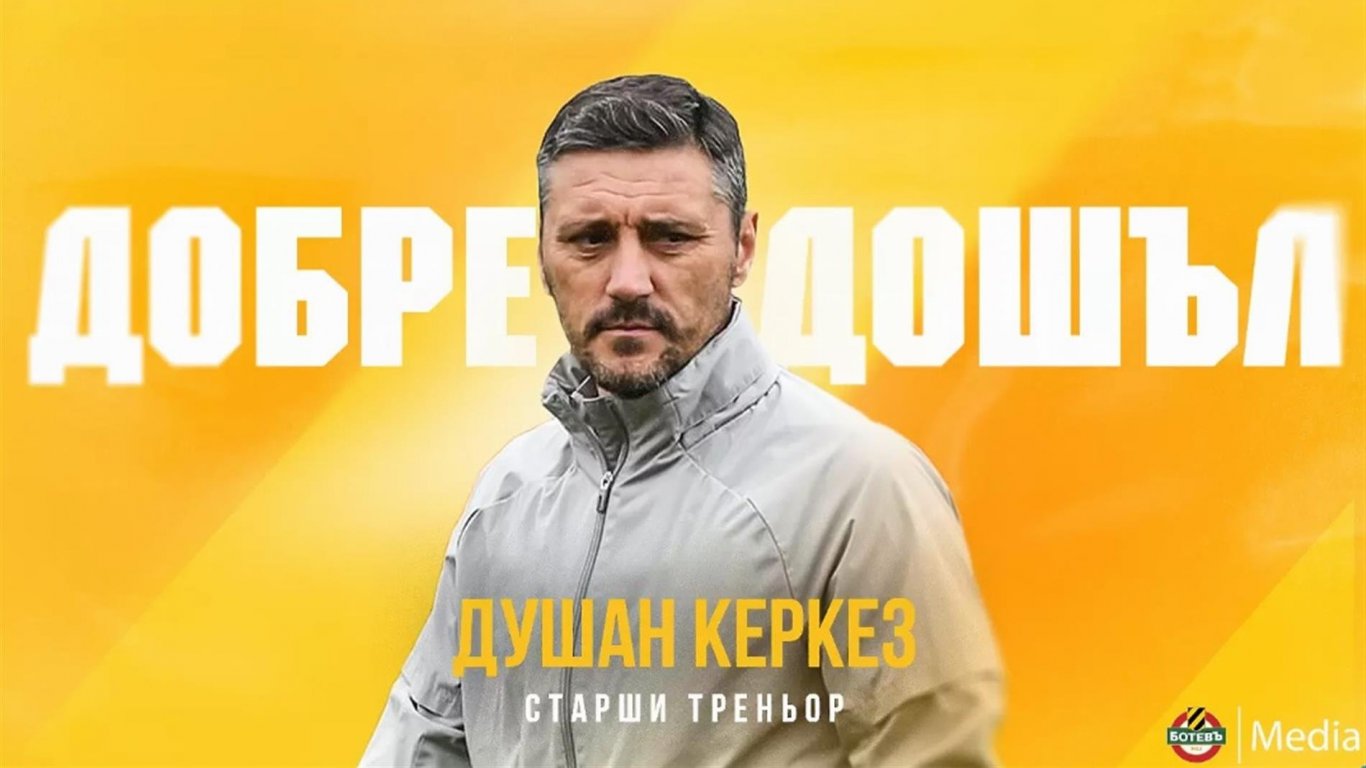 "Ботев" (Пловдив) официално обяви новия си сръбски треньор
